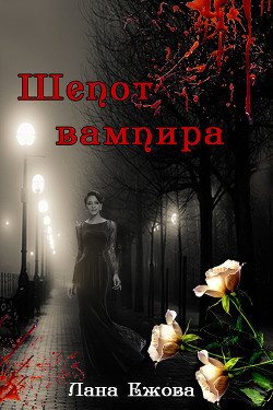 Книга Шепот вампира (СИ)