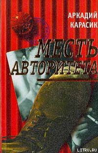 Книга Месть авторитета