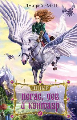 Книга Пегас, лев и кентавр