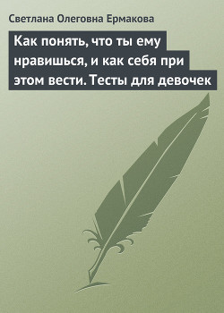 Книга Как понять, что ты ему нравишься, и как себя при этом вести. Тесты для девочек
