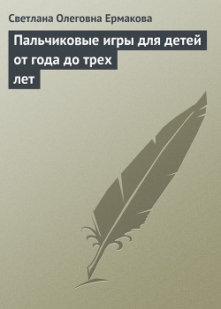 Книга Пальчиковые игры для детей от года до трех лет