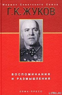 Книга Воспоминания и размышления. Том 1-2