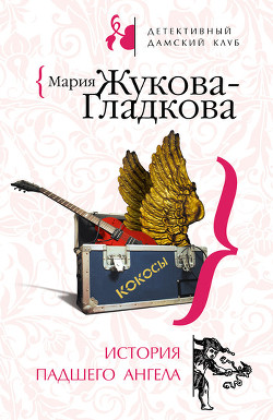 Книга История падшего ангела