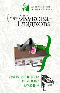 Книга Одна женщина и много мужчин
