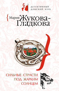 Книга Сильные страсти под жарким солнцем
