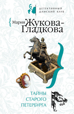 Книга Тайны старого Петербурга