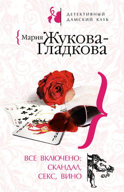 Книга Все включено: скандал, секс, вино