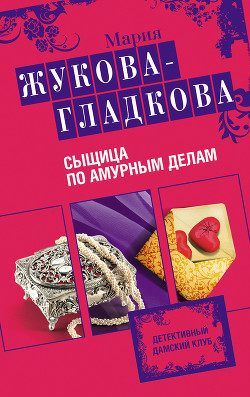 Книга Сыщица по амурным делам