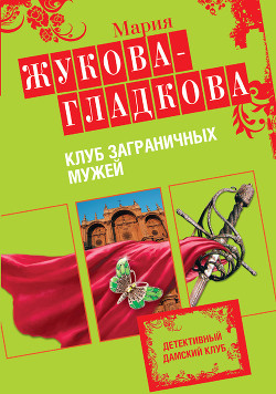 Книга Клуб заграничных мужей