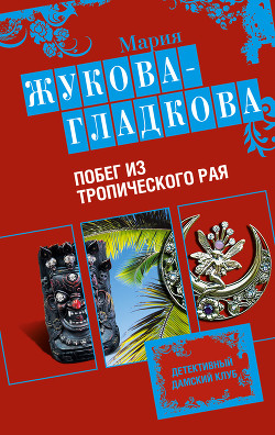 Книга Побег из тропического рая