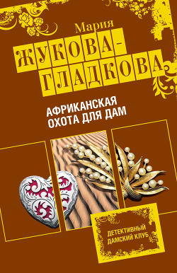 Книга Африканская охота для дам