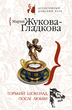 Книга Горький шоколад после любви