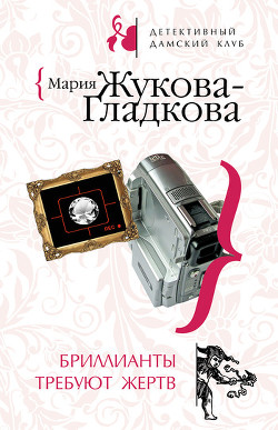 Книга Бриллианты требуют жертв