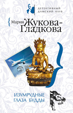 Книга Изумрудные глаза Будды