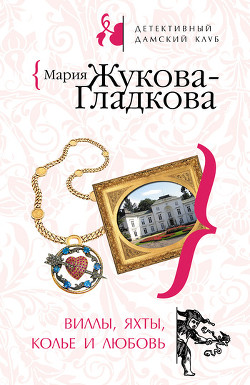 Книга Виллы, яхты, колье и любовь