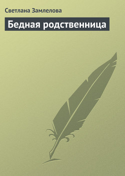 Книга Бедная родственница