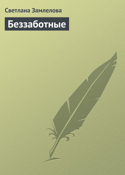 Книга Беззаботные