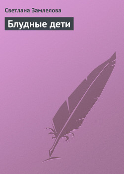 Книга Блудные дети