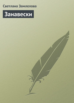 Книга Занавески