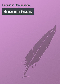 Книга Зимняя быль