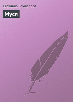 Книга Муся