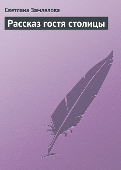 Книга Рассказ гостя столицы
