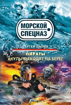 Книга Акулы выходят на берег