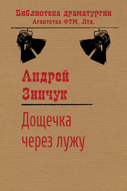 Книга Дощечка через лужу