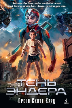 Книга Тень Эндера