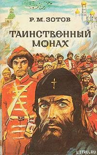 Книга Таинственный монах