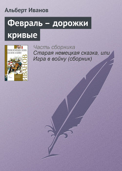 Книга Февраль – дорожки кривые