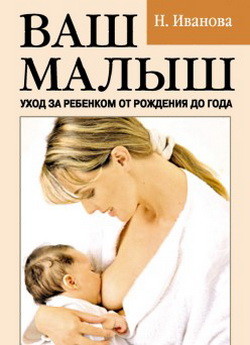 Книга Ваш малыш. Уход за ребенком от рождения до года