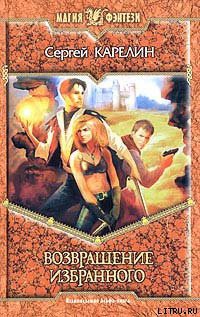Книга Возвращение Избранного