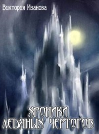 Книга Хроники Ледяных Чертогов