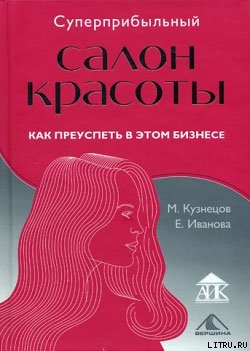 Книга Суперприбыльный салон красоты. Как преуспеть в этом бизнесе