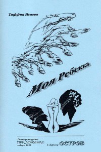Книга Моя Ребекка