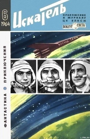 Книга Искатель. 1964. Выпуск №6
