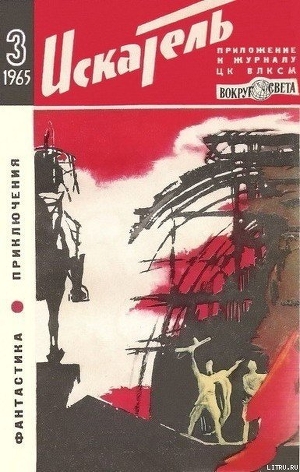 Книга Искатель. 1965. Выпуск №3