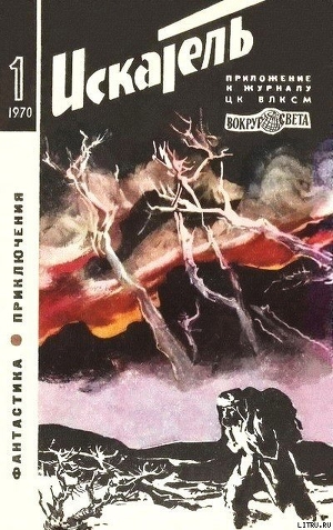 Книга Искатель. 1970. Выпуск №1