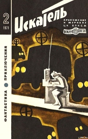 Книга Искатель. 1971. Выпуск №2
