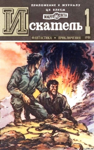 Книга Искатель. 1981. Выпуск №1