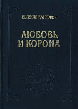 Книга Любовь и корона