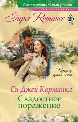 Книга Сладостное поражение