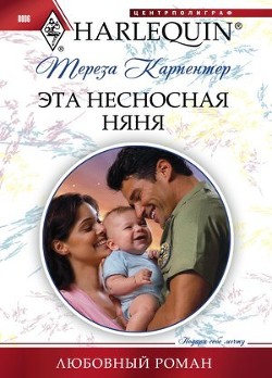 Книга Эта несносная няня