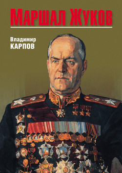 Книга Маршал Жуков. Опала