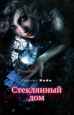 Книга Стеклянный дом