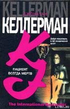 Книга Пациент всегда мертв