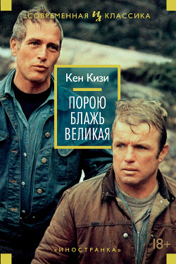 Книга Порою блажь великая