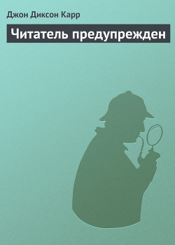 Книга Читатель предупрежден