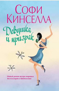 Книга Девушка и призрак